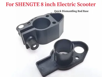 Быстрый демонтаж основания стержня для аксессуаров для электрического скутера SHENGTE 8 inche