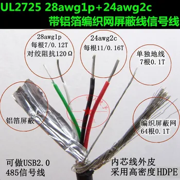 10-метровый UL2725 28awg1p + 24awg2c С сеткой из алюминиевой фольги USB2.0 экранированный провод Сигнальная линия для связи сигнальный провод