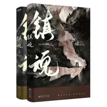 2 книги / набор Zhen Hun Guardian, китайский роман, Книга священника, Художественная литература, фантастический роман, Официально опубликованные книги, Комикс