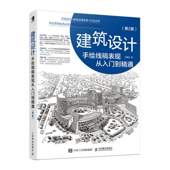 Архитектурный дизайн, рисованная линия, черновик, книга для выступлений, городская среда, книги по навыкам ландшафтного планирования (2-е издание)