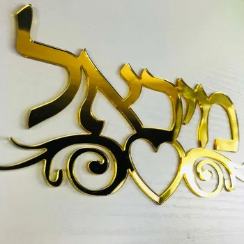 Дверная табличка на иврите с тотемными цветами, Акриловые наклейки на зеркальные стены, Индивидуальные таблички с фамилиями 