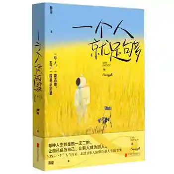 Достаточно одного человека, молодой писатель Чен Чен, Первый сборник эссе о жизни, бестселлеры для молодых людей, романы 
