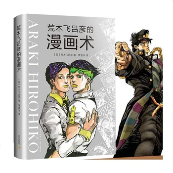 Книга комиксов АРАКИ ХИРОХИКО, учебник по технике рисования в стиле аниме-новелл, учебник по технике рисования в стиле аниме