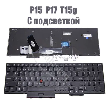 Русская клавиатура для Lenovo ThinkPad P17 P15 T15g Gen 2 с подсветкой